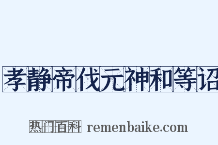 孝静帝伐元神和等诏是什么意思的图片